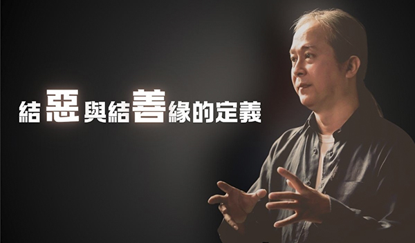《解憂答問》 結惡緣與結善緣的定義 ｜ 師父開示 你真誠待人就叫結善緣 你自私自利待人就是結惡緣