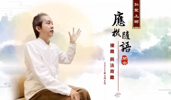 弘聖上師 應機隨語 20250406【複雜 與法背離】