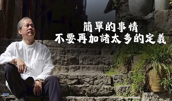 《解憂答問》 簡單的事情 不要再加諸太多的定義 ｜ 師父開示 一件事情本來就可以很單純這樣做嘛