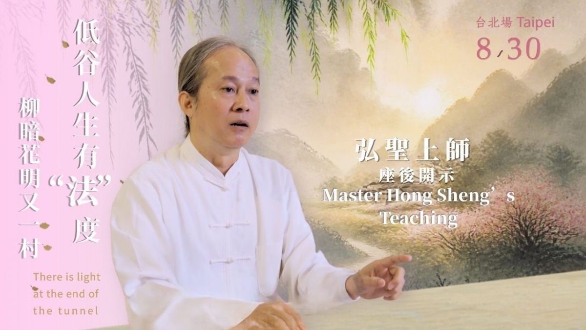 20260830【低谷人生有法度】  一覺元學會人生系列講座 | 弘聖師父上人開示